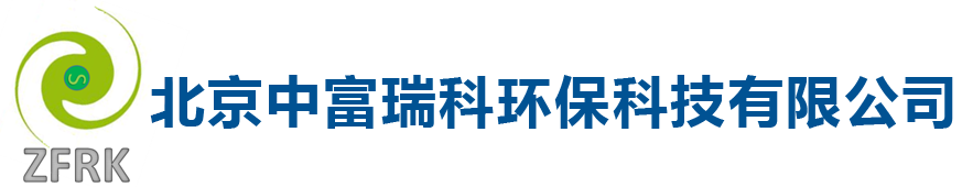 北京中富瑞科环保科技有限公司